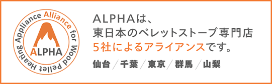 東日本のペレットストーブ専門店5社によるアライアンス ALPHA